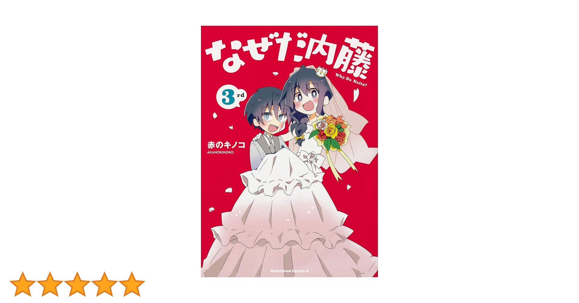 なぜだ内藤 全3巻セット 81NQjiZY4+L.jpg_BO30,255,255,
